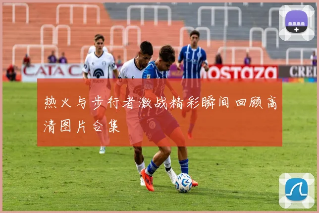 热火与步行者激战精彩瞬间回顾高清图片合集