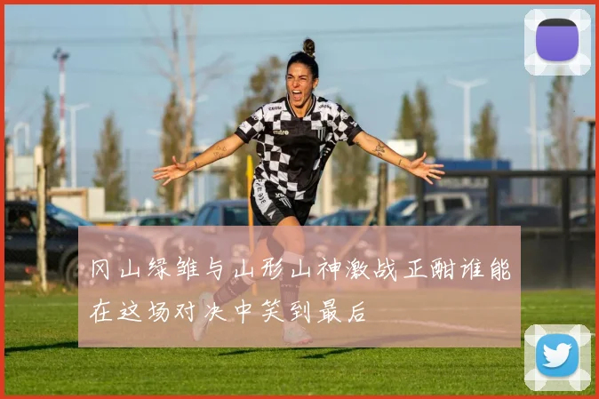 冈山绿雏与山形山神激战正酣谁能在这场对决中笑到最后