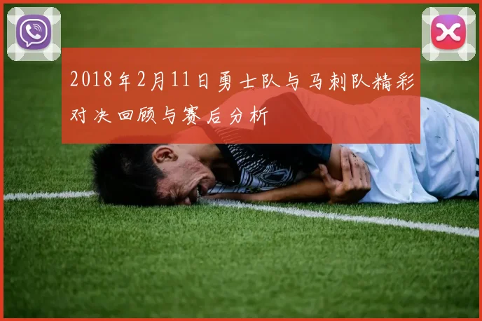 2018年2月11日勇士队与马刺队精彩对决回顾与赛后分析