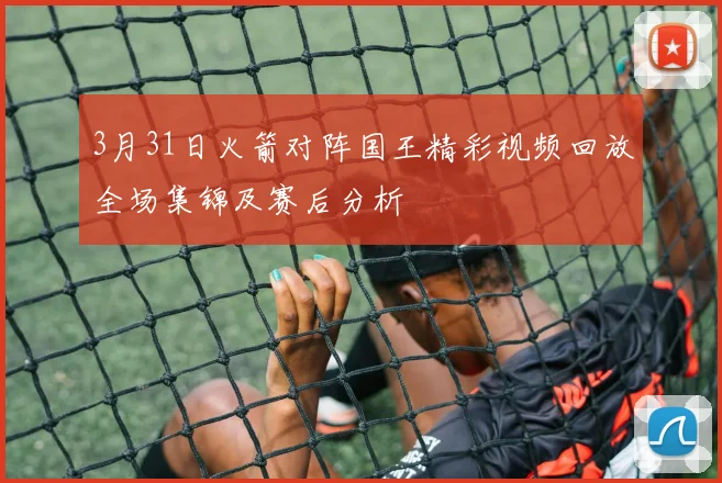 3月31日火箭对阵国王精彩视频回放全场集锦及赛后分析