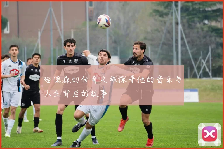 哈德森的传奇之旅探寻他的音乐与人生背后的故事