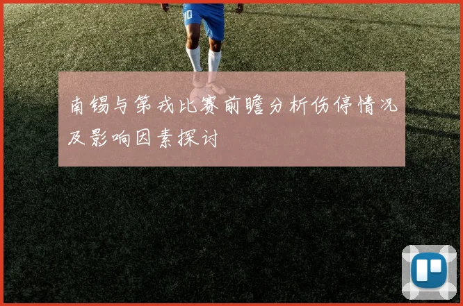 南锡与第戎比赛前瞻分析伤停情况及影响因素探讨