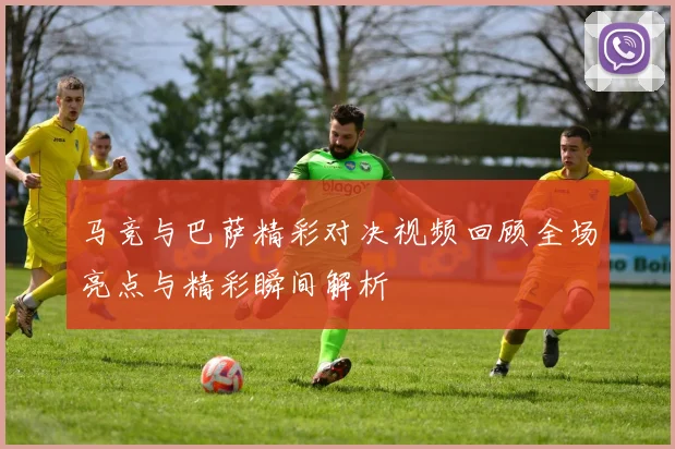 马竞与巴萨精彩对决视频回顾全场亮点与精彩瞬间解析