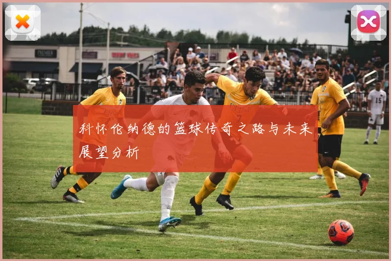 科怀伦纳德的篮球传奇之路与未来展望分析