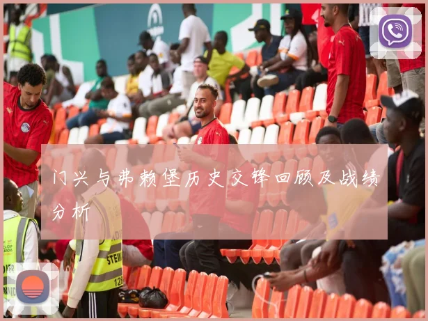 门兴与弗赖堡历史交锋回顾及战绩分析