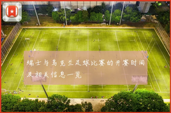 瑞士与乌克兰足球比赛的开赛时间及相关信息一览