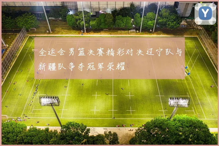 沙佩科与巴拉激战正酣球迷期待精彩对决与绝妙进球