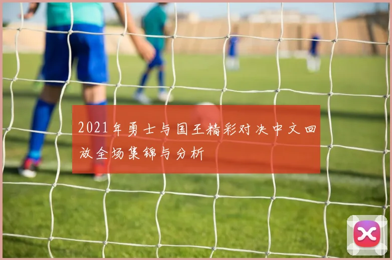 2021年勇士与国王精彩对决中文回放全场集锦与分析