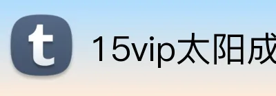 15vip太阳成 logo